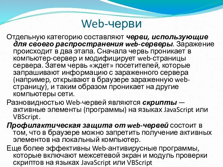 Web-черви Отдельную категорию составляют черви, использующие для своего распространения web-серверы. Заражение