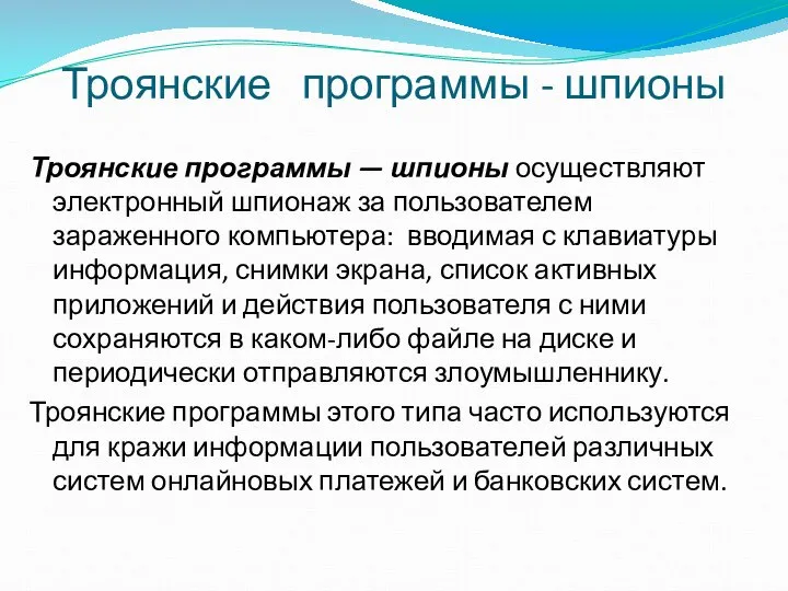 Троянские программы - шпионы Троянские программы — шпионы осуществляют электронный шпионаж