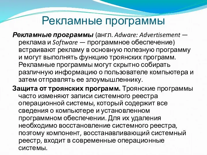 Рекламные программы Рекламные программы (англ. Adware: Advertisement — реклама и Software