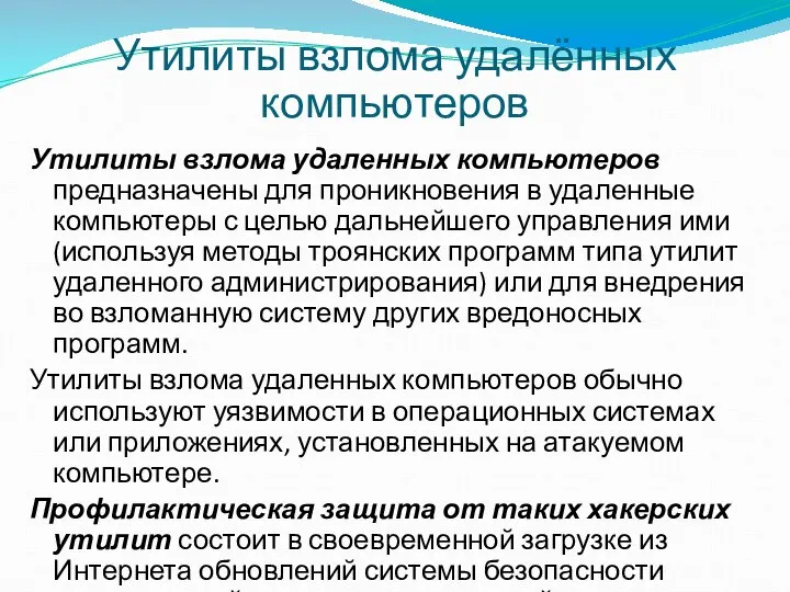 Утилиты взлома удаленных компьютеров предназначены для проникновения в удаленные компьютеры с