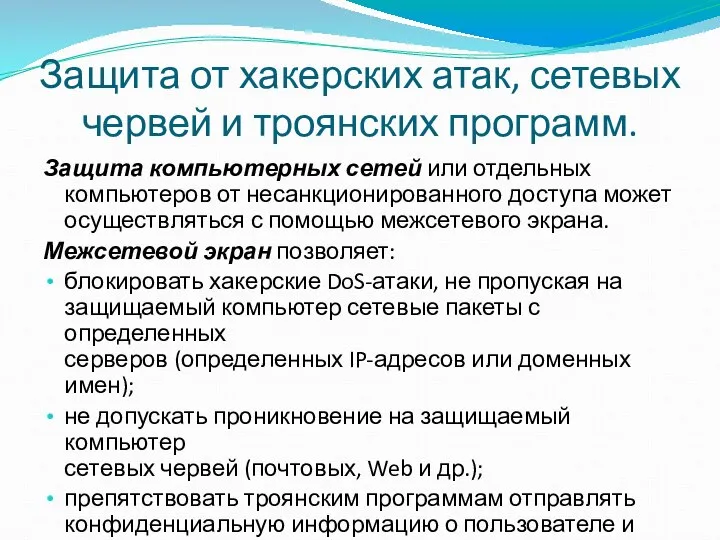 Защита от хакерских атак, сетевых червей и троянских программ. Защита компьютерных