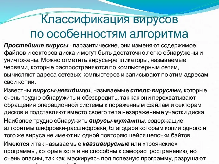 Классификация вирусов по особенностям алгоритма Простейшие вирусы - паразитические, они изменяют