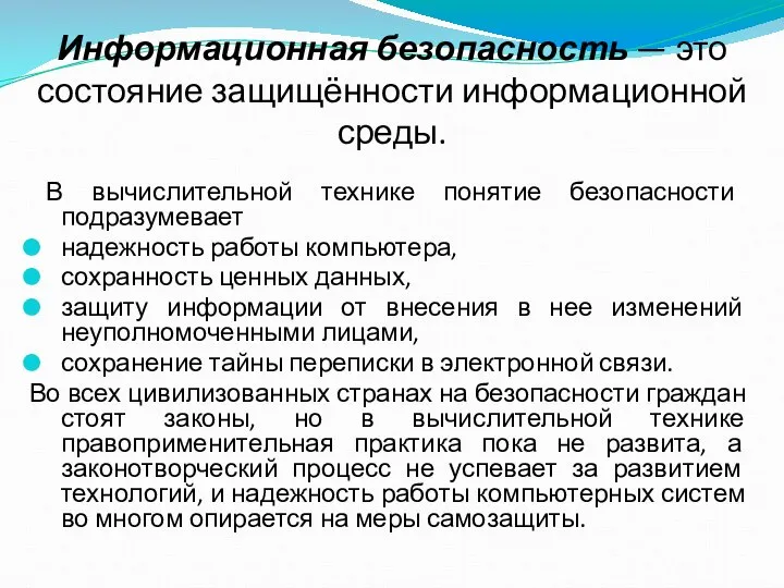 Информационная безопасность — это состояние защищённости информационной среды. В вычислительной технике