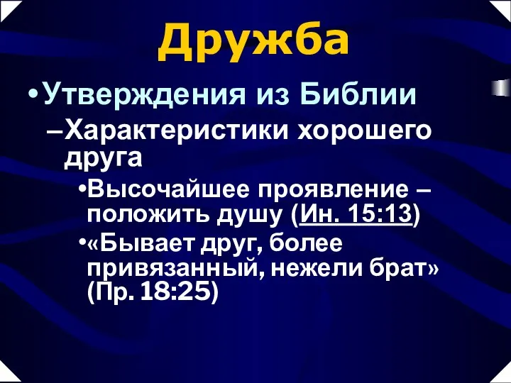 Дружба Утверждения из Библии Характеристики хорошего друга Высочайшее проявление – положить