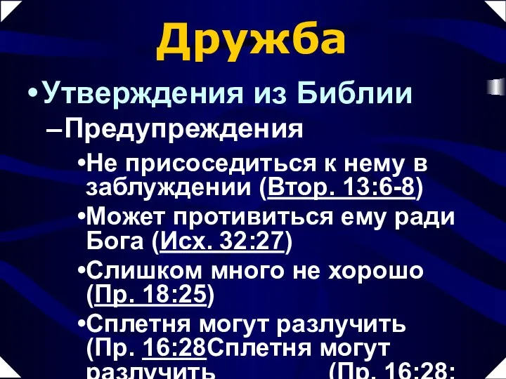 Дружба Утверждения из Библии Предупреждения Не присоседиться к нему в заблуждении