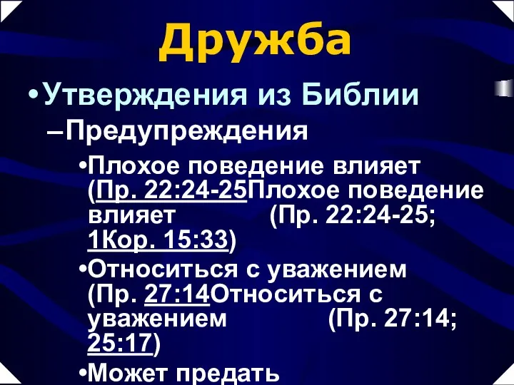 Дружба Утверждения из Библии Предупреждения Плохое поведение влияет (Пр. 22:24-25Плохое поведение