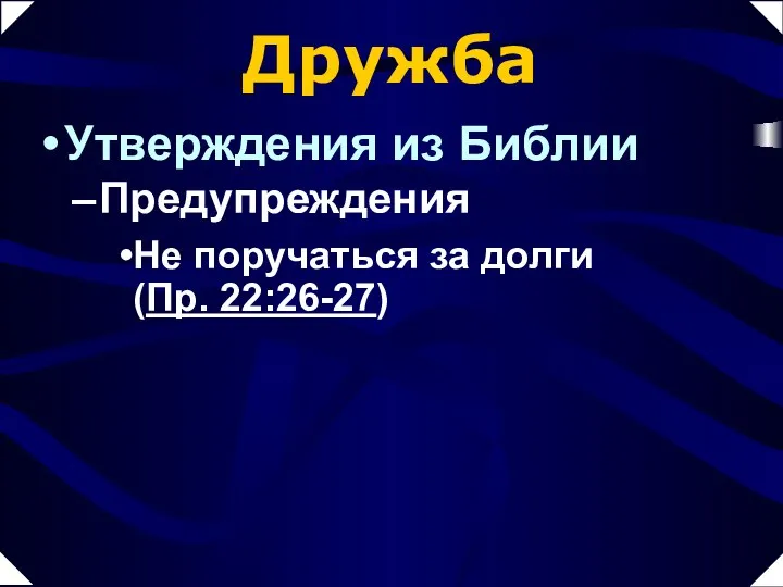 Дружба Утверждения из Библии Предупреждения Не поручаться за долги (Пр. 22:26-27)