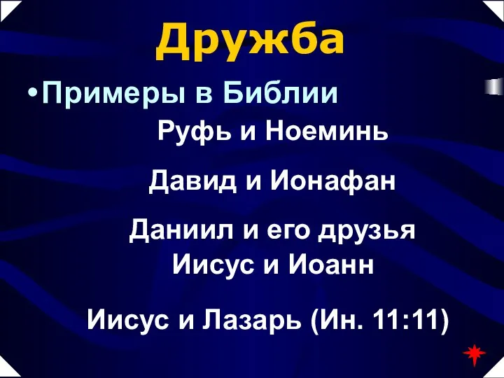 Примеры в Библии Иисус и Иоанн Иисус и Лазарь (Ин. 11:11)