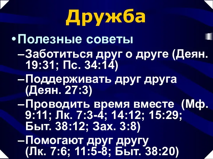 Дружба Полезные советы Заботиться друг о друге (Деян. 19:31; Пс. 34:14)