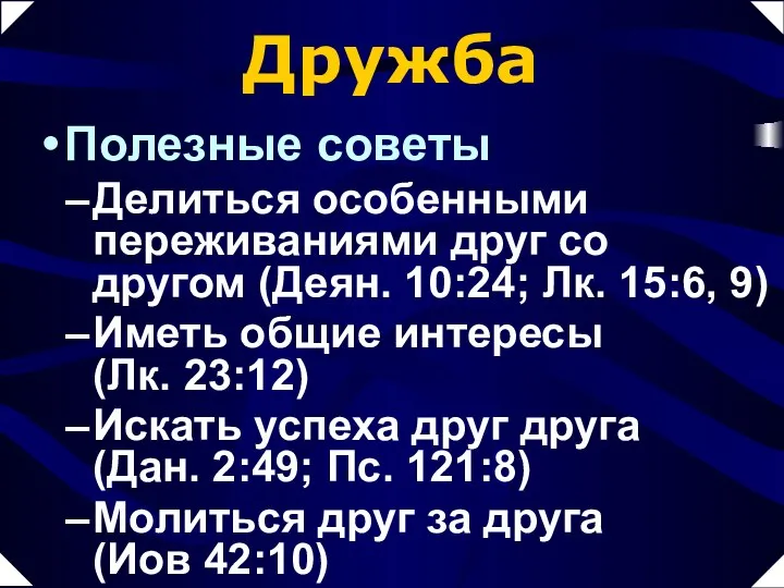 Дружба Полезные советы Делиться особенными переживаниями друг со другом (Деян. 10:24;