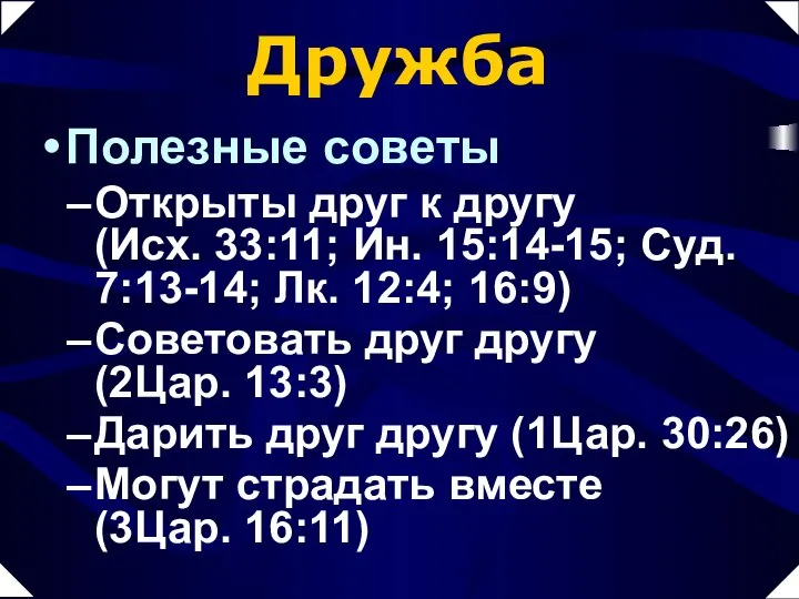 Дружба Полезные советы Открыты друг к другу (Исх. 33:11; Ин. 15:14-15;