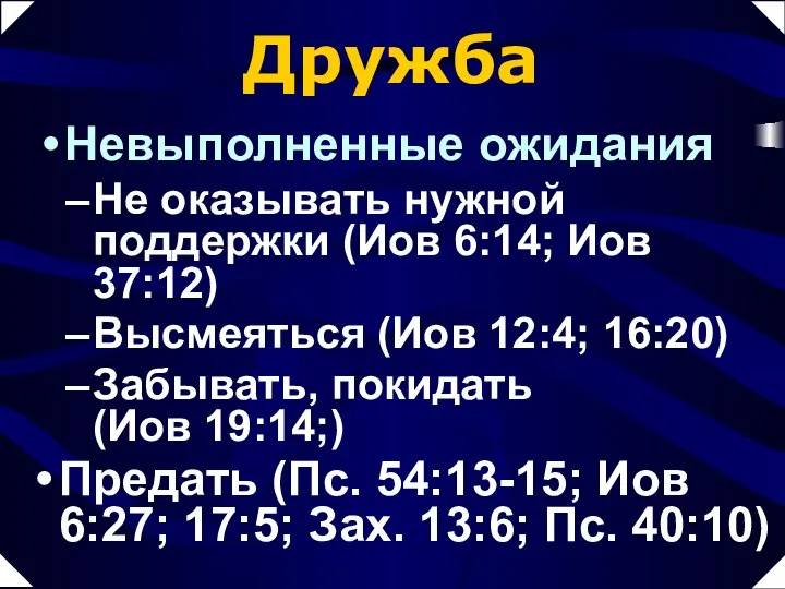 Дружба Невыполненные ожидания Не оказывать нужной поддержки (Иов 6:14; Иов 37:12)