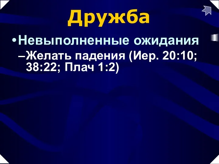 Дружба Невыполненные ожидания Желать падения (Иер. 20:10; 38:22; Плач 1:2)