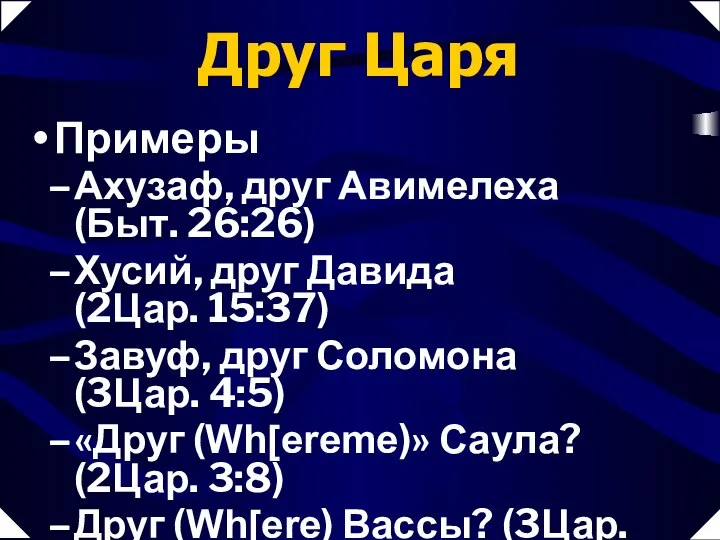 Ахузаф, друг Авимелеха (Быт. 26:26) Хусий, друг Давида (2Цар. 15:37) Завуф,