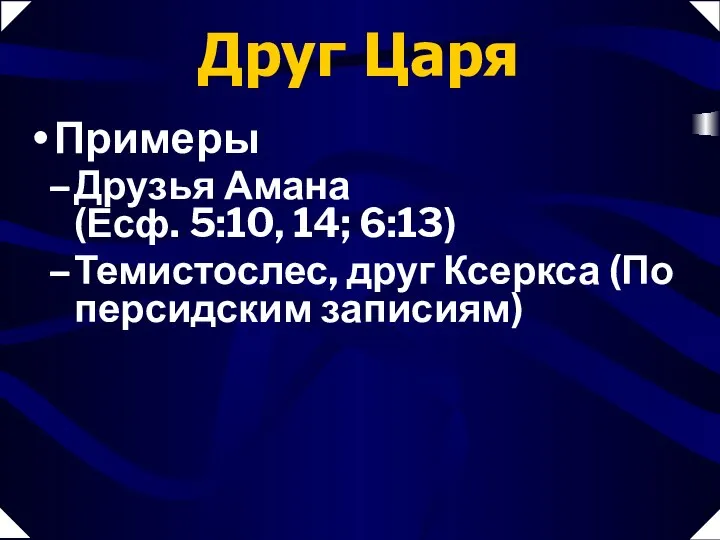 Друзья Амана (Есф. 5:10, 14; 6:13) Темистослес, друг Ксеркса (По персидским записиям) Друг Царя Примеры