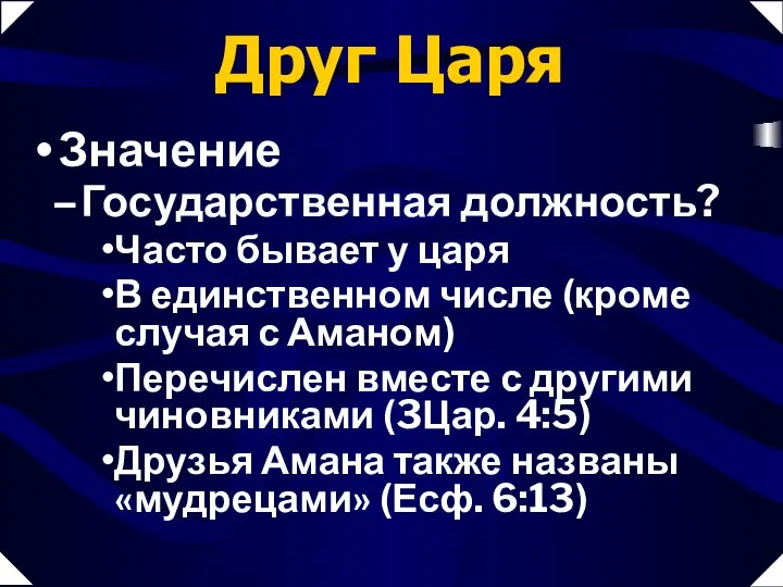 Государственная должность? Часто бывает у царя В единственном числе (кроме случая