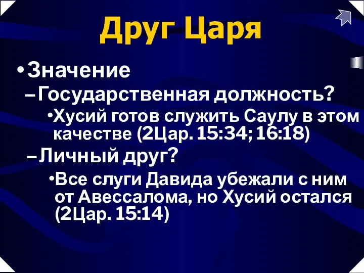 Государственная должность? Друг Царя Значение Хусий готов служить Саулу в этом