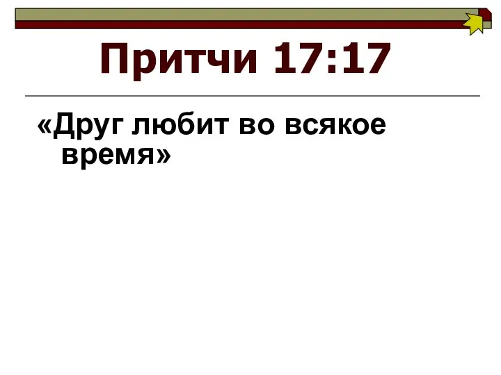 Притчи 17:17 «Друг любит во всякое время»