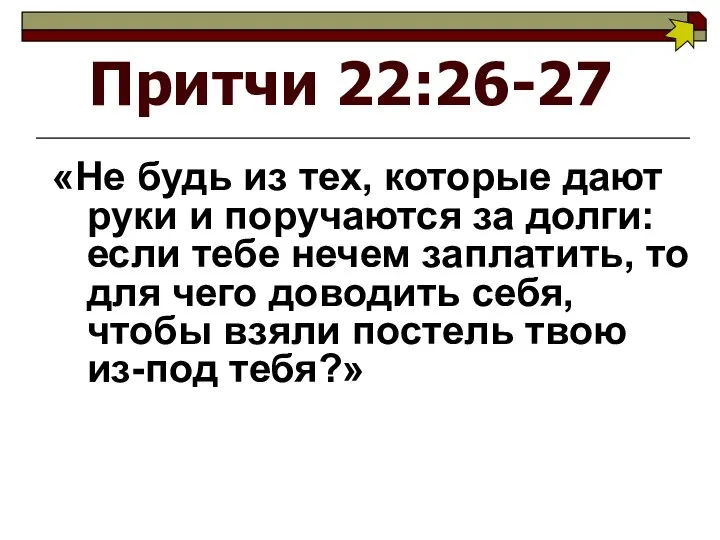 Притчи 22:26-27 «Не будь из тех, которые дают руки и поручаются