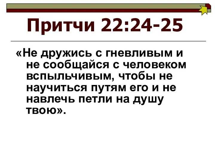 Притчи 22:24-25 «Не дружись с гневливым и не сообщайся с человеком