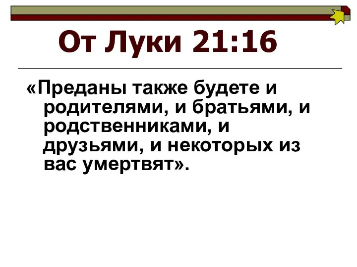 От Луки 21:16 «Преданы также будете и родителями, и братьями, и