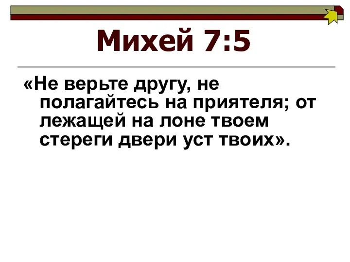 Михей 7:5 «Не верьте другу, не полагайтесь на приятеля; от лежащей