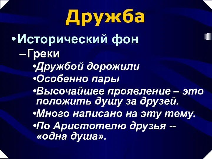 Дружба Исторический фон Греки Дружбой дорожили Особенно пары Высочайшее проявление –