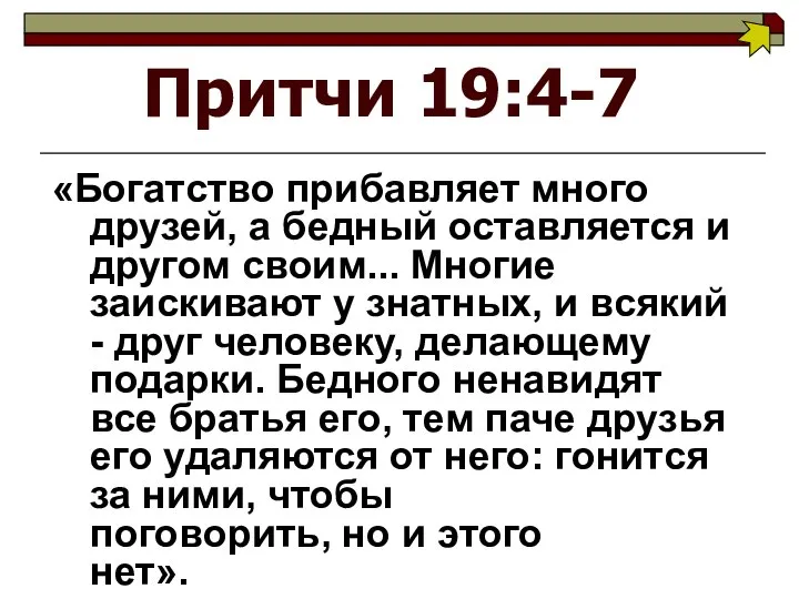 Притчи 19:4-7 «Богатство прибавляет много друзей, а бедный оставляется и другом