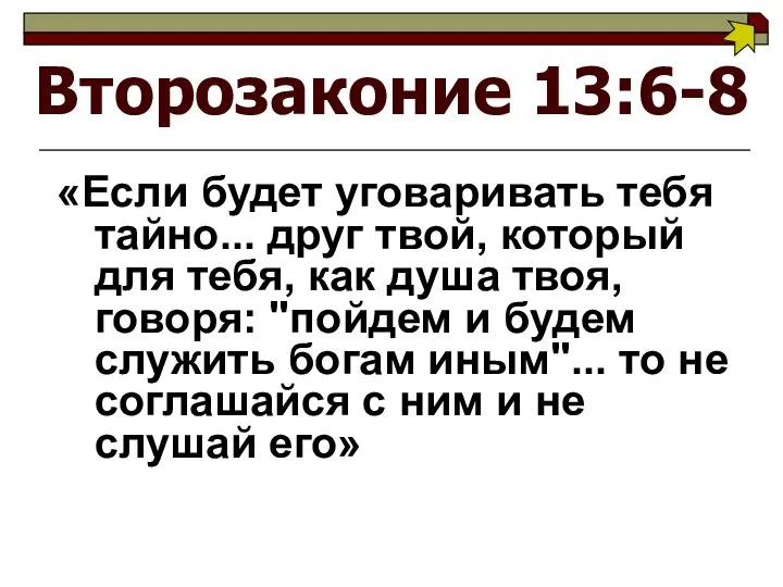 Второзаконие 13:6-8 «Если будет уговаривать тебя тайно... друг твой, который для