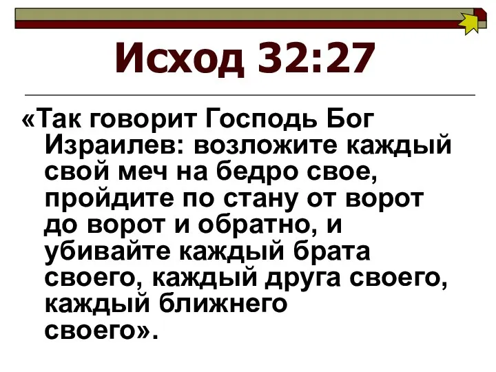 Исход 32:27 «Так говорит Господь Бог Израилев: возложите каждый свой меч