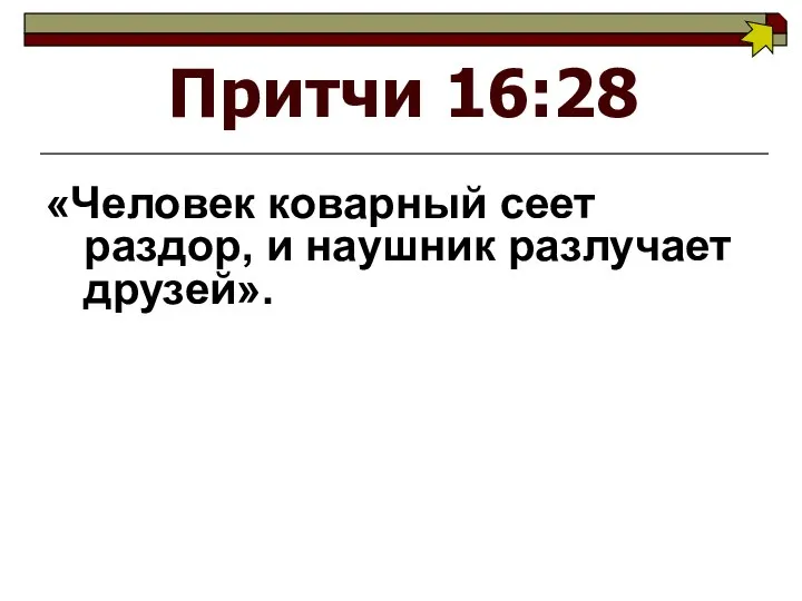 Притчи 16:28 «Человек коварный сеет раздор, и наушник разлучает друзей».