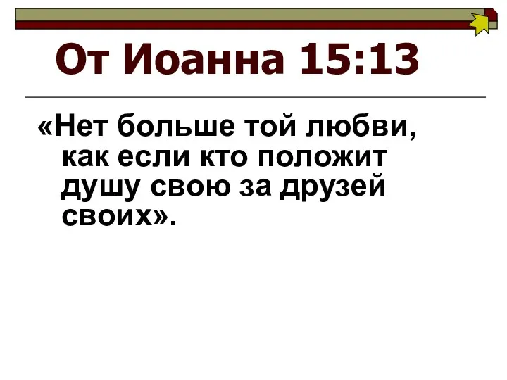 От Иоанна 15:13 «Нет больше той любви, как если кто положит душу свою за друзей своих».