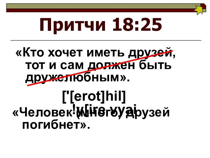 Притчи 18:25 «Кто хочет иметь друзей, тот и сам должен быть