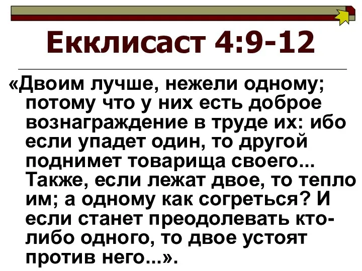 Екклисаст 4:9-12 «Двоим лучше, нежели одному; потому что у них есть