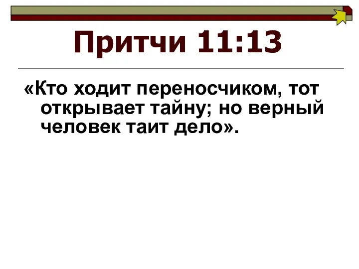 Притчи 11:13 «Кто ходит переносчиком, тот открывает тайну; но верный человек таит дело».