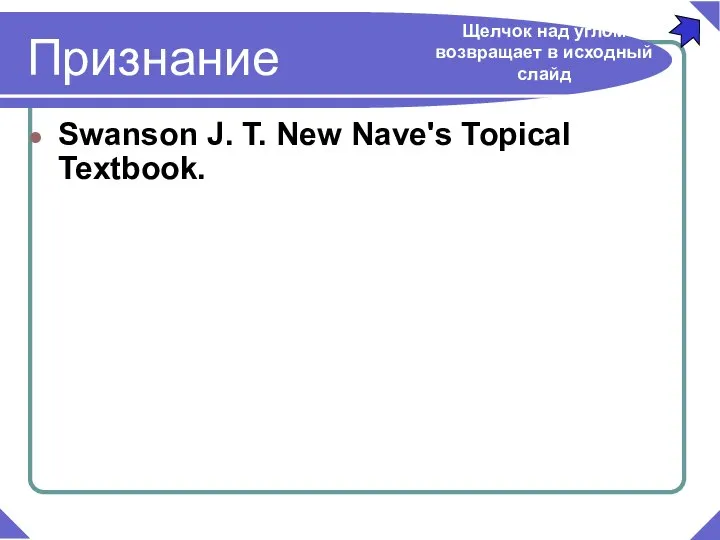 Swanson J. T. New Nave's Topical Textbook. Щелчок над углом возвращает в исходный слайд Признание