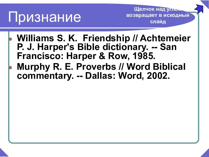 Williams S. K. Friendship // Achtemeier P. J. Harper's Bible dictionary.