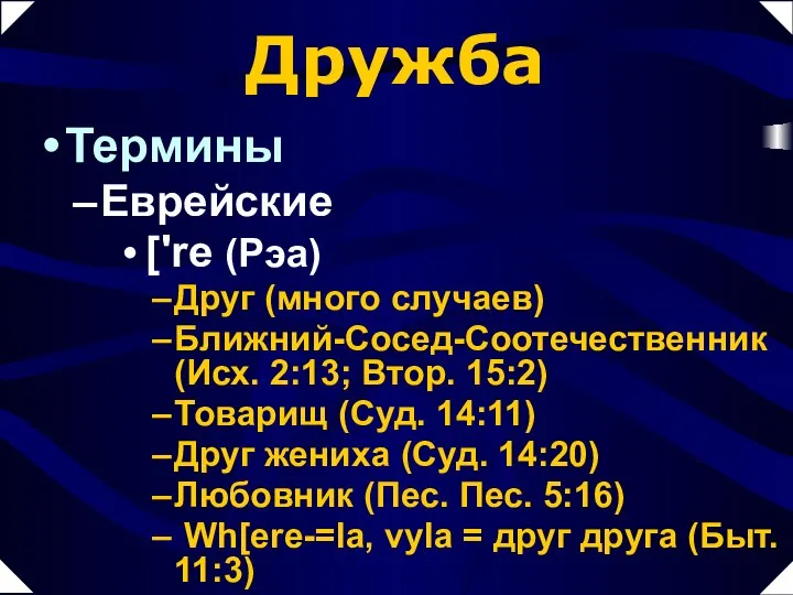 Дружба Термины Еврейские ['re (Рэа) Друг (много случаев) Ближний-Сосед-Соотечественник (Исх. 2:13;