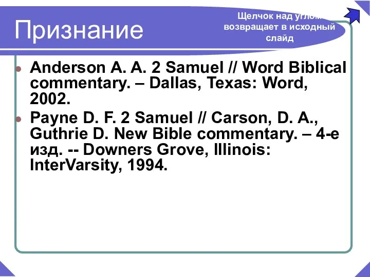 Anderson A. A. 2 Samuel // Word Biblical commentary. – Dallas,