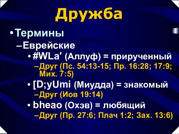 Дружба Термины Еврейские #WLa' (Аллуф) = прирученный Друг (Пс. 54:13-15; Пр.