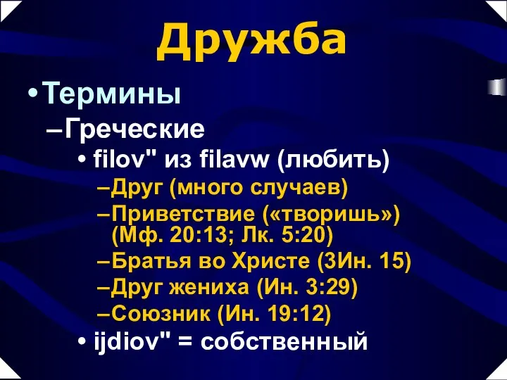 Дружба Термины Греческие filov" из filavw (любить) Друг (много случаев) Приветствие