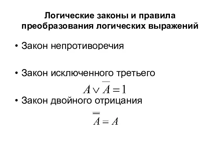 Логические законы и правила преобразования логических выражений Закон непротиворечия Закон исключенного третьего Закон двойного отрицания