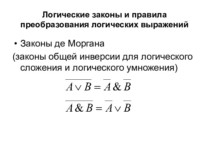 Логические законы и правила преобразования логических выражений Законы де Моргана (законы