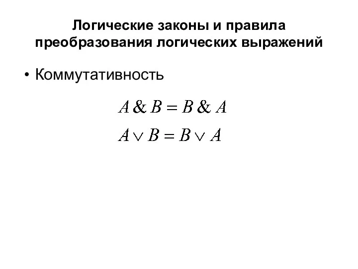 Логические законы и правила преобразования логических выражений Коммутативность