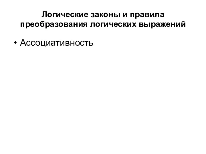 Логические законы и правила преобразования логических выражений Ассоциативность