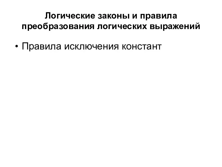 Логические законы и правила преобразования логических выражений Правила исключения констант