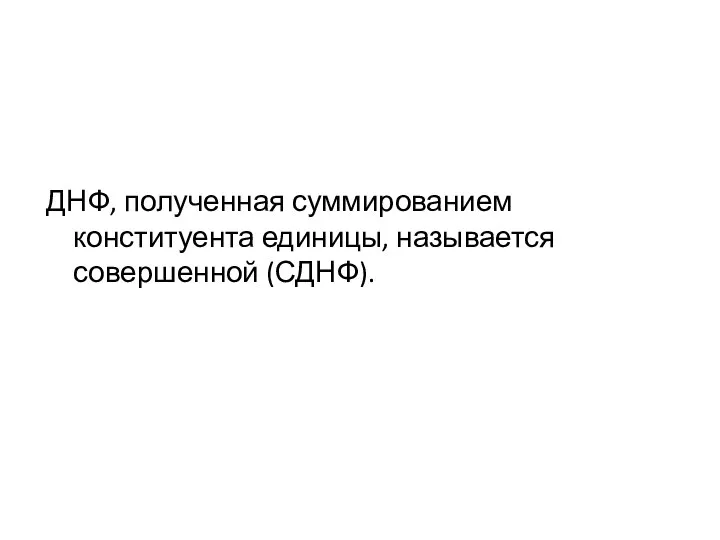 ДНФ, полученная суммированием конституента единицы, называется совершенной (СДНФ).