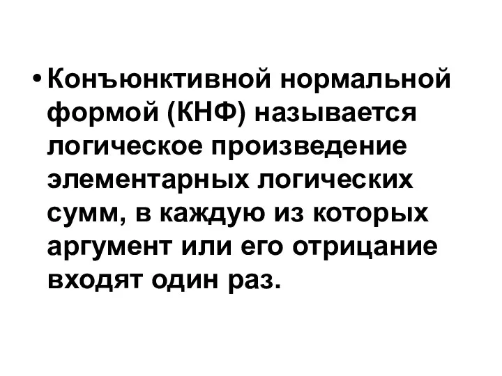 Конъюнктивной нормальной формой (КНФ) называется логическое произведение элементарных логических сумм, в