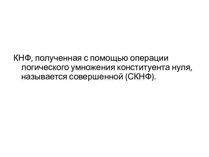 КНФ, полученная с помощью операции логического умножения конституента нуля, называется совершенной (СКНФ).