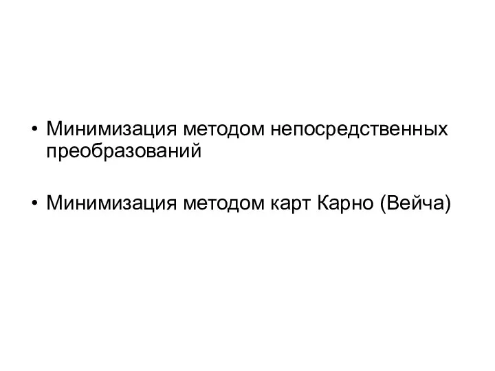 Минимизация методом непосредственных преобразований Минимизация методом карт Карно (Вейча)